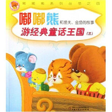 嘟嘟嘟熊系列丛书：嘟嘟熊和渔夫、金鱼的故事（嘟嘟熊游经典童话王国3）