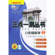三点一测丛书：8年级数学（上）（人教版）（课标本）