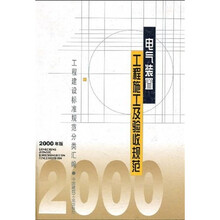 电气装置工程施工及验收规范（2000年版）