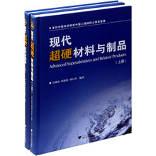现代超硬材料与制品（套装上下册）