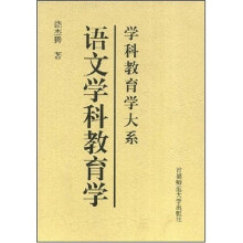 学科教育学大系：语文学科教育学