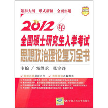 2012年全国硕士研究生入学考试思想政治理论复习全书