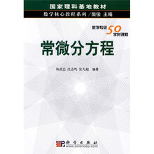 国家一理基地教材·数学核心教程系列：常微分方程