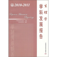 生理学学科发展报告（2010-2011）