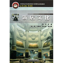 中等职业学校酒店服务与管理专业规划教材:饭店文化