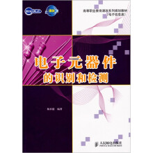 电子元器件的识别和检测