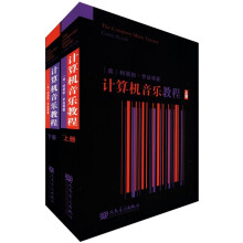 计算机音乐教程.上.下册