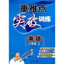 重难点突破训练：英语（8年级上）（最新版）