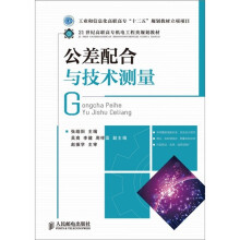 公差配合与技术测量