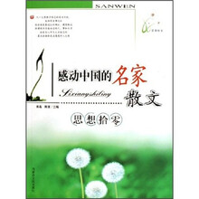 感动中国的名家散文：思想拾零