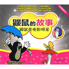 鼹鼠的故事系列·鼹鼠的故事：鼹鼠是电影明星