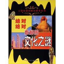 小学生绝对绝对好奇丛书：绝对绝对难解的文化之谜