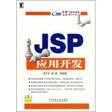 希赛IT技术讲堂：JSP应用开发（附光盘）