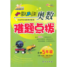 从课本到奥数难题点拨：小学5年级（完全升级版）