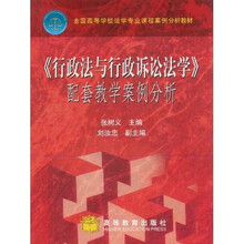 全国高等学校法学专业课程案例分析教材：行政法与行政诉讼法学配套教学案例分析