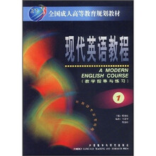 全国成人高等教育规划教材：现代英语教程1（教学指导与练习）（全国）
