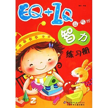 EQ+IQ智力练习册（4-5岁）