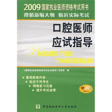 口腔医师应试指导（附20元免费学习卡）