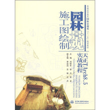 普通高等教育园林景观类“十二五”规划教材·园林景观施工图绘制：天正TArch8.5实战教程