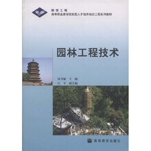 高等职业教育技能型人才培养培训工程系列教材：园林工程技术