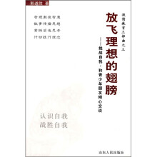 放飞理想的翅膀：挑战自我·和青少年朋友倾心交谈