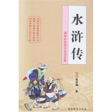 中国古典名著：水浒传