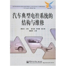 汽车运用与维修专业:汽车典型电控系统的结构与维修
