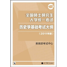 全国硕士研究生入学统一考试：历史学基础考试大纲（2011年版）