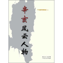 辛亥风云人物