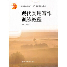现代实用写作训练教程