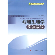 高等医学院校教材：病理生理学实验教程
