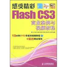 感受精彩:Flash CS3商业案例与视频教程