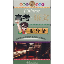 高考语文贴身备(课标版)(便携本)