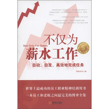 不仅为薪水工作：自动、自发、高效地完成任务