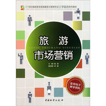21世纪高职高专旅游服务与管理专业工学结合系列教材：旅游市场营销
