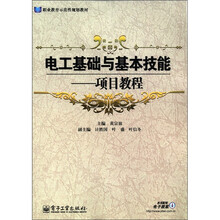 电工基础与基本技能：项目教程