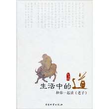 生活中的道：和你一起读<老子>