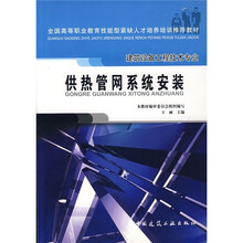 全国高等职业教育技能型紧缺人才培养培训推荐教材：供热管网系统安装（建筑设备技术专业）