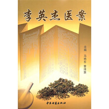 李英杰医案