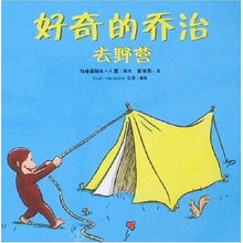 好奇的乔治系列：好奇的乔治去野营（蒲蒲兰绘本）