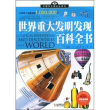 中国学生成长必读书：世界重大发明发现百科全书（加强金装版）