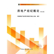 全国房地产经纪人资格考试用书:房地产经纪概论(第5版)