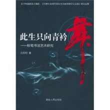 此生只向青衿舞：粉笔书法艺术研宄
