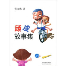顽皮故事集