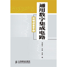 通用数字集成电路简明速查手册