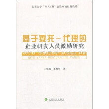 基于委托-代理的企业研发人员激励研究