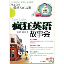 疯狂英语故事会：用耳朵听最感人的故事（附MP3光盘1张）