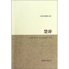 古典名著聚珍文库:楚辞