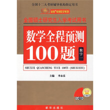 全国硕士研究生入学考试用书·金榜考研数学系列:数学全程预测100题(数学1)
