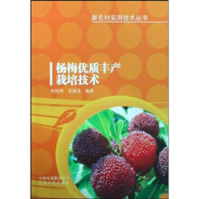 杨梅优质丰产栽培技术